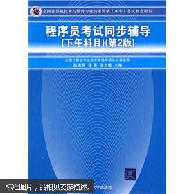 《程序员考试同步辅导——下午科目（第2版）》 助你攻克计算机软件技术开发难关