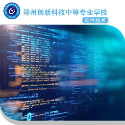 郑州软件技术专业中专 择校指南与技术服务及销售前景