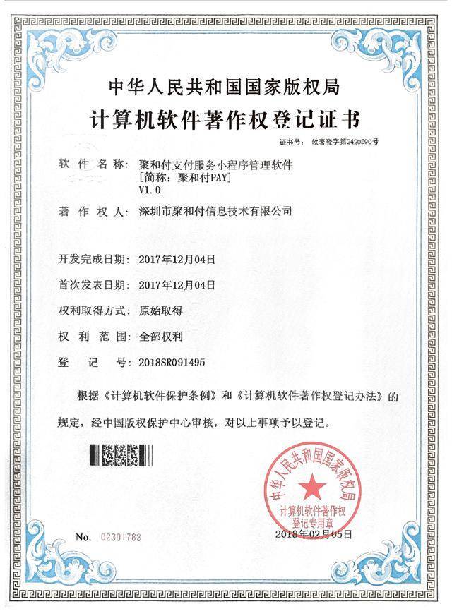 创新驱动，技术引领 聚和付公司喜获三项计算机软件著作权登记证书